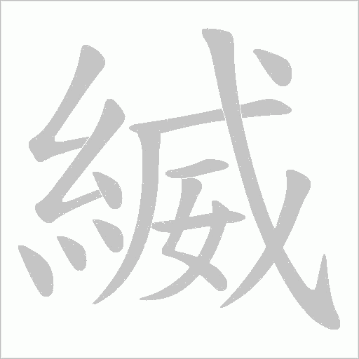 縅字动态笔顺演示