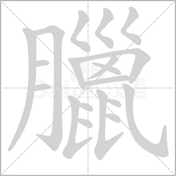 臘字动态笔顺演示