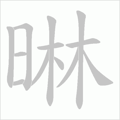 晽字动态笔顺演示