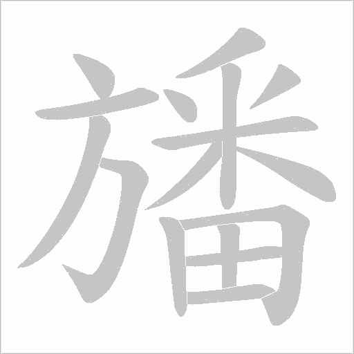 旙字动态笔顺演示