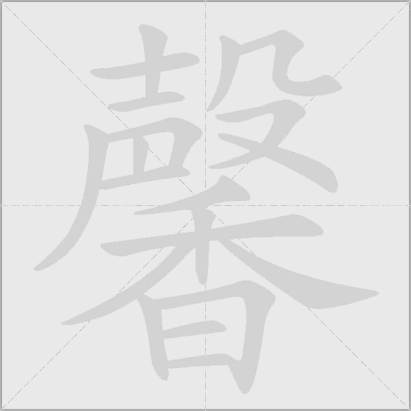 馨字动态笔顺演示