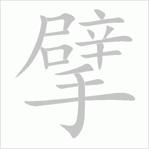 擘字动态笔顺演示