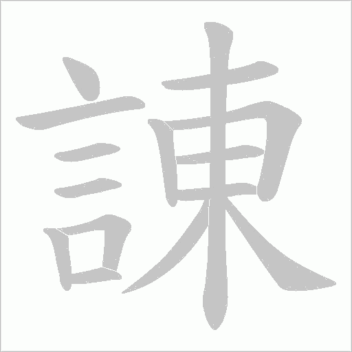諌字动态笔顺演示