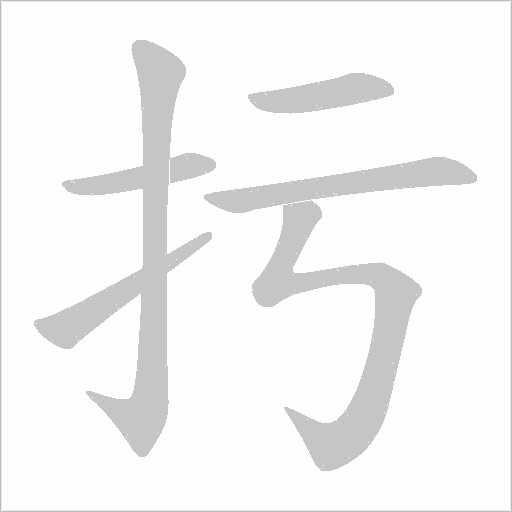 扝字动态笔顺演示