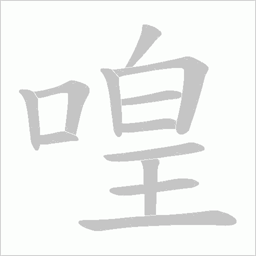 喤字动态笔顺演示