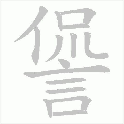 諐字动态笔顺演示