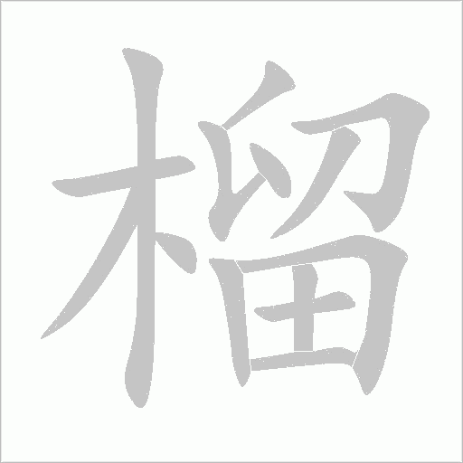 榴字动态笔顺演示