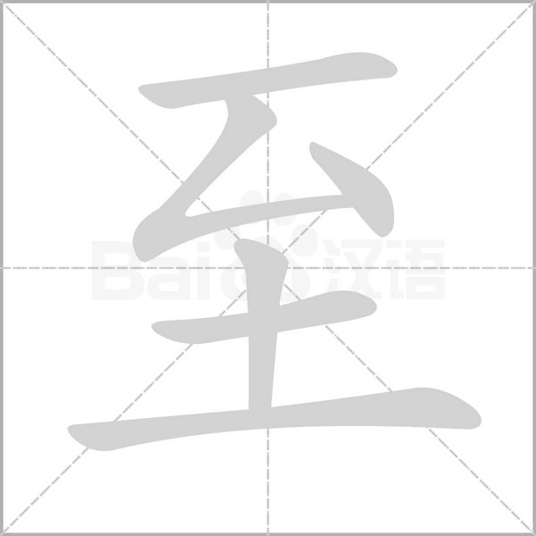 至字动态笔顺演示