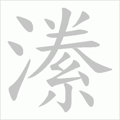 潫字动态笔顺演示