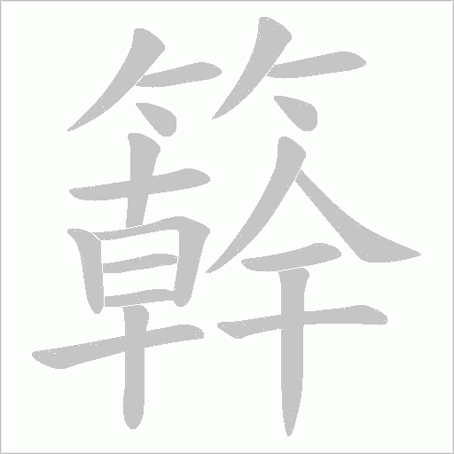 簳字动态笔顺演示