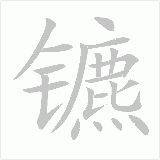 镳字动态笔顺演示