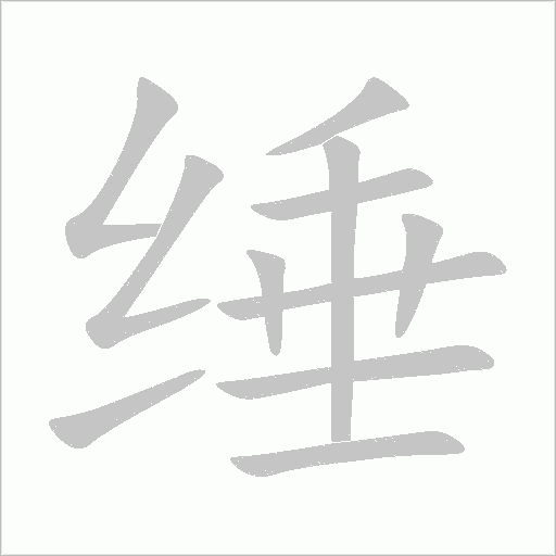 缍字动态笔顺演示