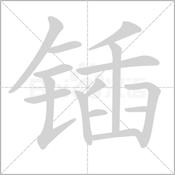 锸字动态笔顺演示