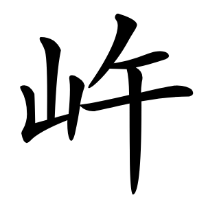 㞰字字形图片