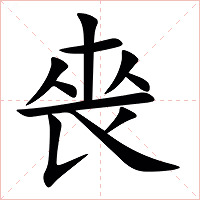 䘮字字形图片
