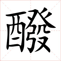 醱字字形图片