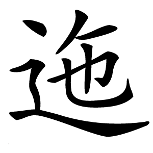 迤字字形图片