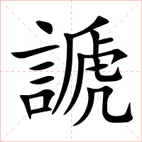 謕字字形图片