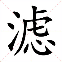 滤字字形图片