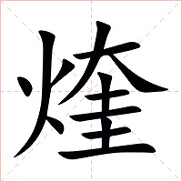煃字字形图片