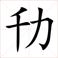 㔓字字形图片
