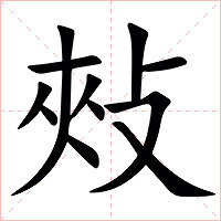 㪎字字形