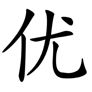 优字字形图片