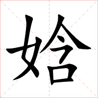 娢字字形图片