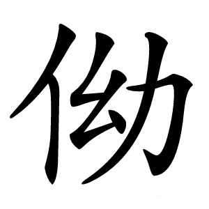 㑃字字形图片
