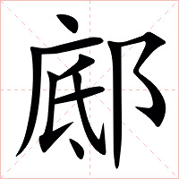 䣌字字形图片