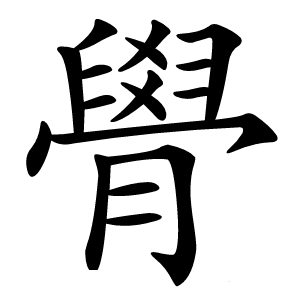 䑁字字形图片