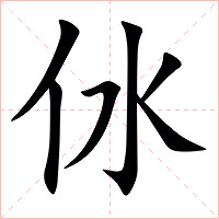 㲻字字形图片
