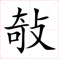 敧字字形