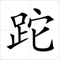 跎字字形图片