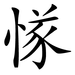 㥞字字形图片