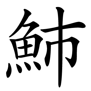 䰽字字形图片