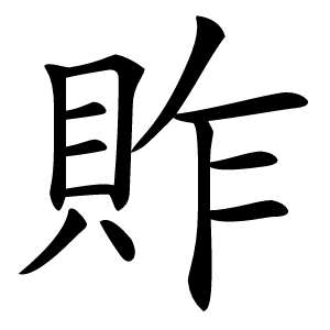 䝫字字形图片