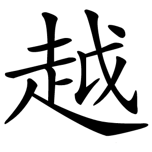 越字字形图片