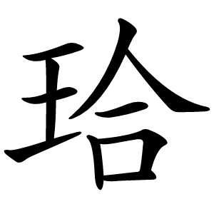 珨字字形图片