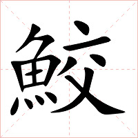 鮫字字形图片