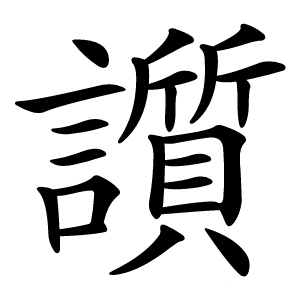 䜠字字形