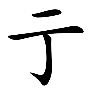 亍字字形