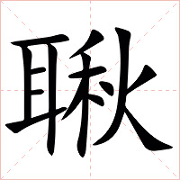 䎿字字形图片