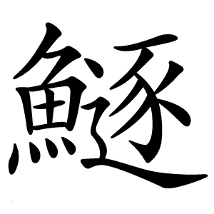 鱁字字形图片