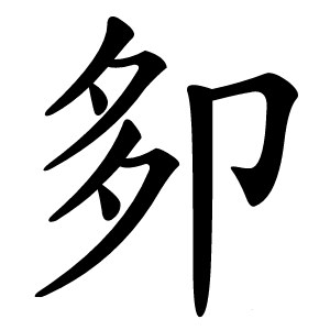 卶字字形图片