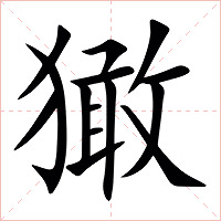 㺖字字形图片