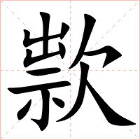 㱁字字形图片