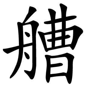 艚字字形图片