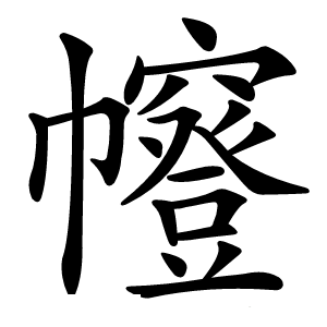 㡧字字形图片