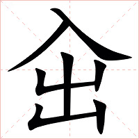 㒴字字形图片